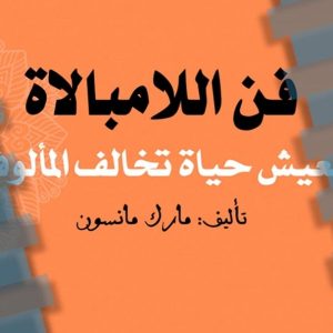 -الالمبالاة-ل-مارك-مانسون.jpg