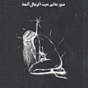 -عالم-حيث-الرجا-آلهة.jpg