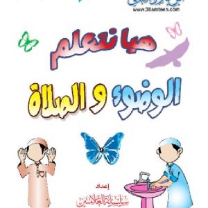 -الوضوء-والصلاة.jpg