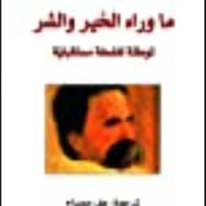 -الخير-والشر-لفريدريك-نيتشه.jpg