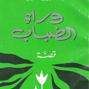 -الضباب.jpg